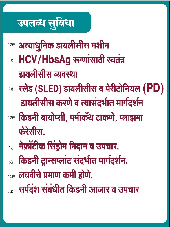 Available kidney & dialysis facilities at Shivneri Hospital