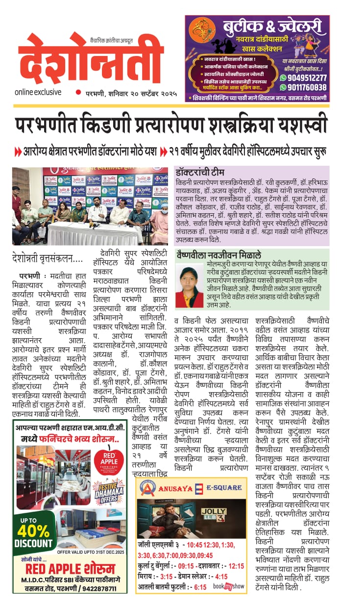 Deshonnati newspaper — successful kidney transplant surgery in Parbhani