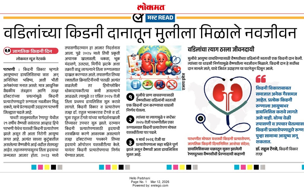 Lokmat / Hello Parbhani — daughter gets new life from father's kidney donation, World Kidney Day