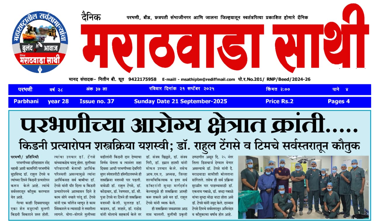 Marathwada Sathi newspaper — successful kidney transplant by Dr. Rahul Tengse and team, Parbhani